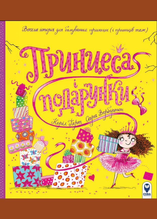 Принцесса книги и подарки. Серия Читаю интересное. Автор - Кэрил Гарт, Сара Уорбертон ( ) Сова (338880422)