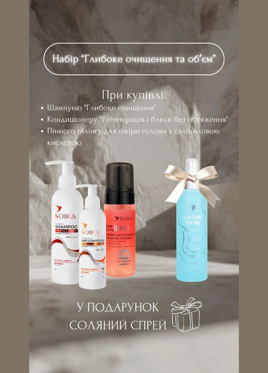 Набір Глибоке очищення: шампунь, бальзам, саліциловий пілінг + сольовий спрей в подарунок 🎁 Soika (334338213)