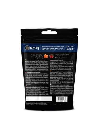 Хрусткі ласощі для здоров'я шкіри та шерсті, лосось із малиною 50 г Savory (366238020)