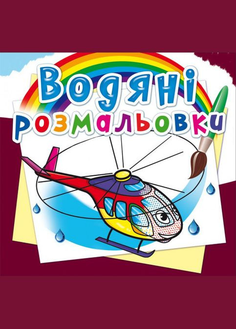 Водяні розмальовки. Гелікоптери Кристал Бук (316256697)
