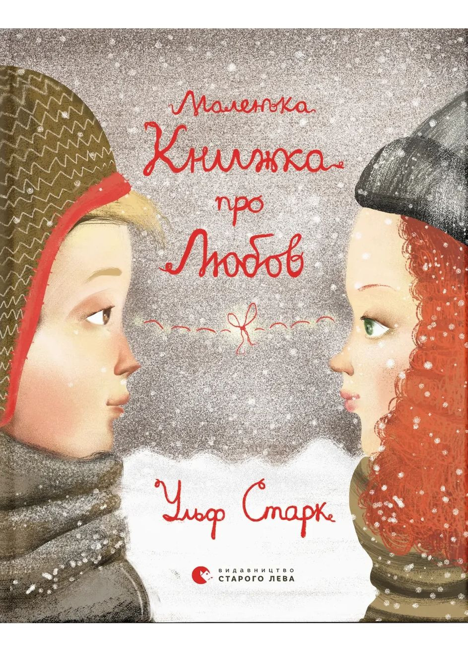 Маленькая книга о любви Видавництво Старого Лева (370064004)