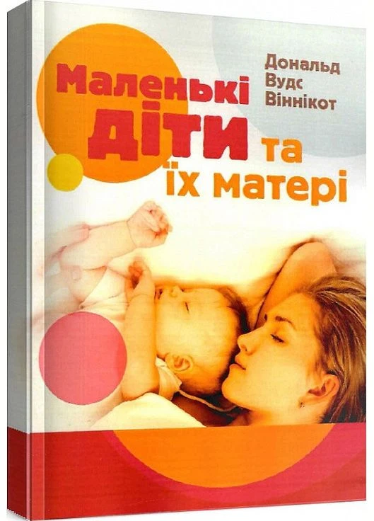 Маленькие дети и их матери. Автор - Дональд Вудс Винникот ( ) Сварог (338877502)