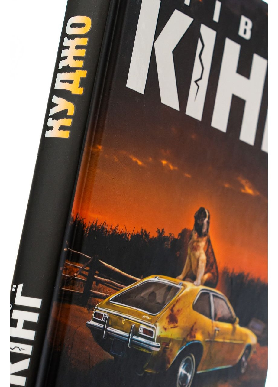 Куджо — Стивен Кинг |, книга на украинском, новая, твердая Клуб Сімейного Дозвілля (365626268)