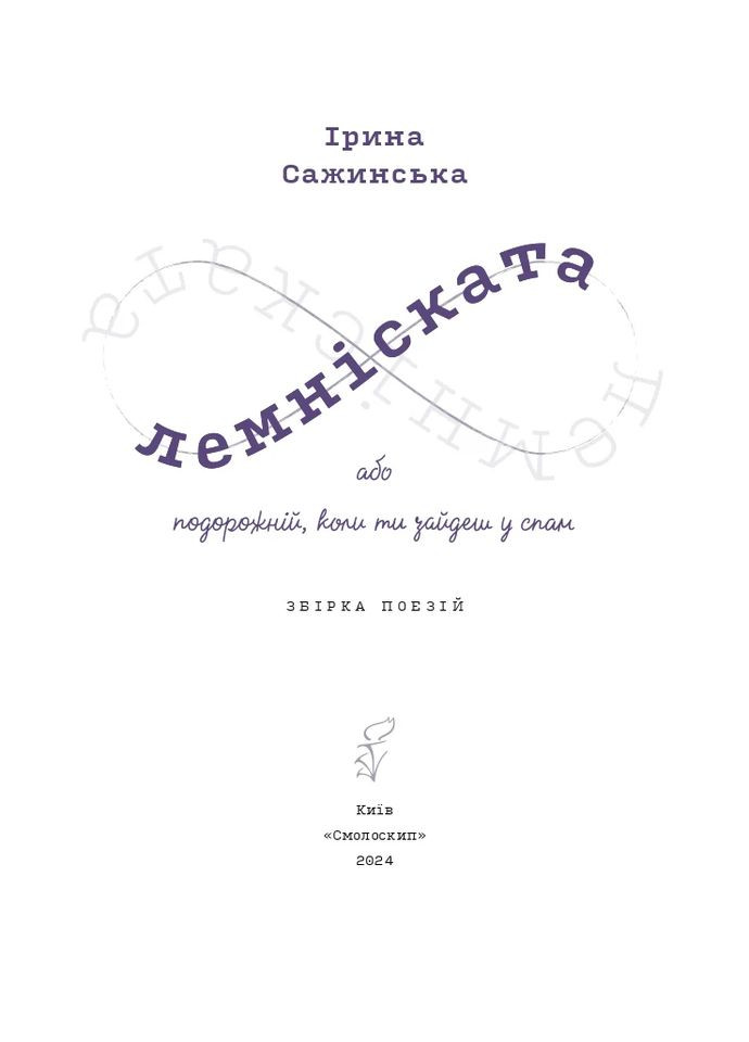 Лемніската Видавництво "Смолоскип" (370116105)