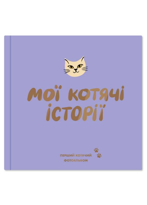 Фотоальбом Мої котячі історії для котів - 1 шт. Orner (372377949)