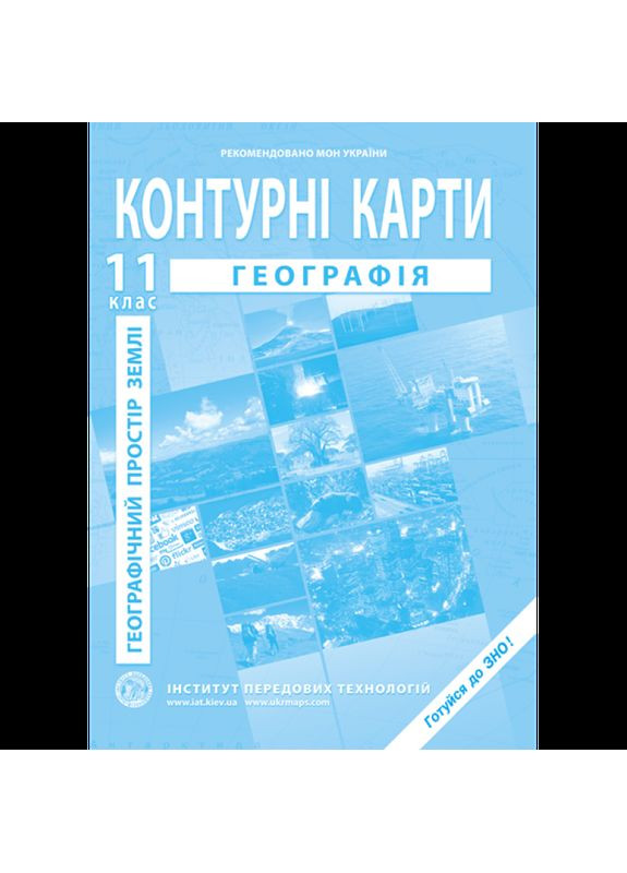 Географічний простір Землі. Контурні карти для 11 класу - Барладін О.В. Інститут передових технологій (370141419)
