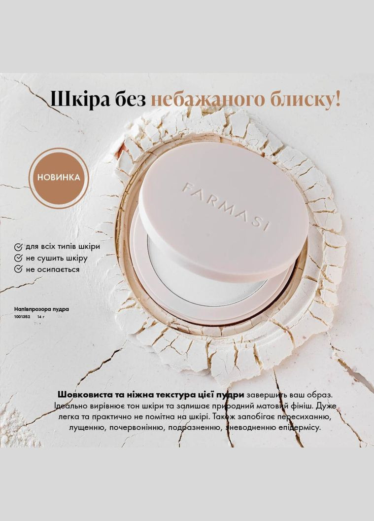 Напівпрозора пудра 12 г Farmasi (295922263)