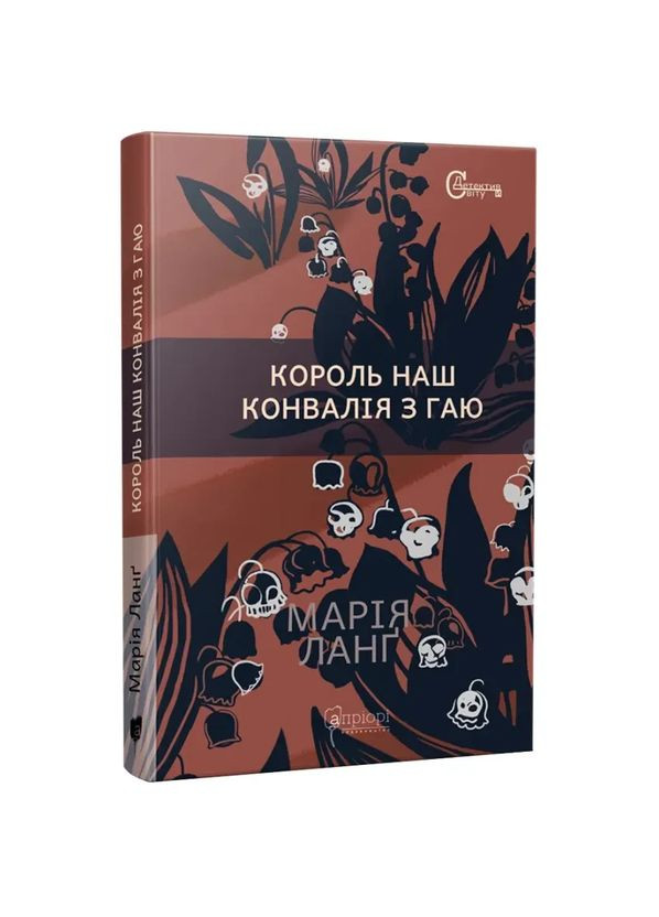 Король наш Конвалія з гаю — Ланґ Марія | Апріорі, книга українською, нова, тверда No Brand (363985199)