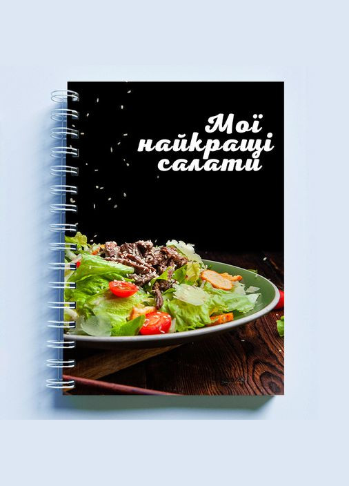 Кулинарная книга (блокнот) для записи рецептов "Мои лучшие салаты" на спирали Кавун блокнот для запису (316116281)
