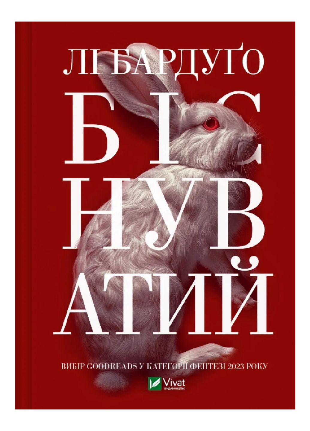 Книга Біснуватий Автор - Бардуґо Лі 9786171706477 Vivat (302504668)