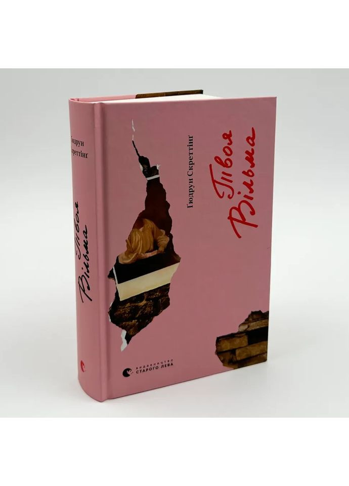 Твоя Вильма — Гюдрун Скреттинг |, книга на украинском, новая, твердая Видавництво Старого Лева (362680294)