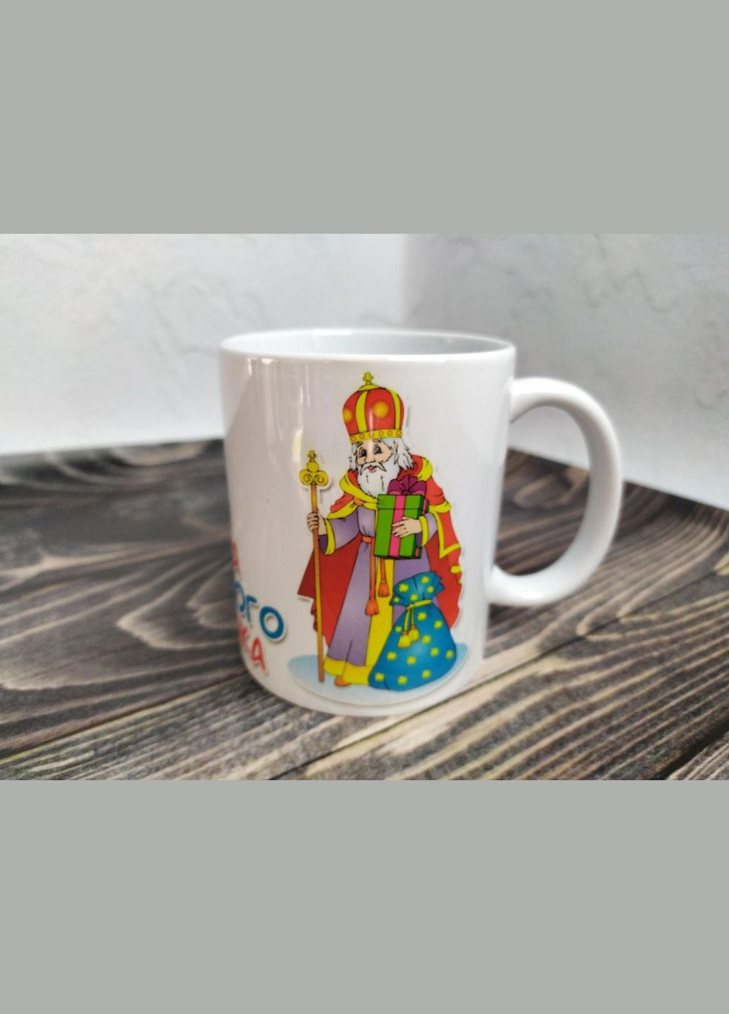 Чашка подарункова "Чашка слухняного хлопчика" 330 мл з Днем Святого Миколая No Brand (328439096)