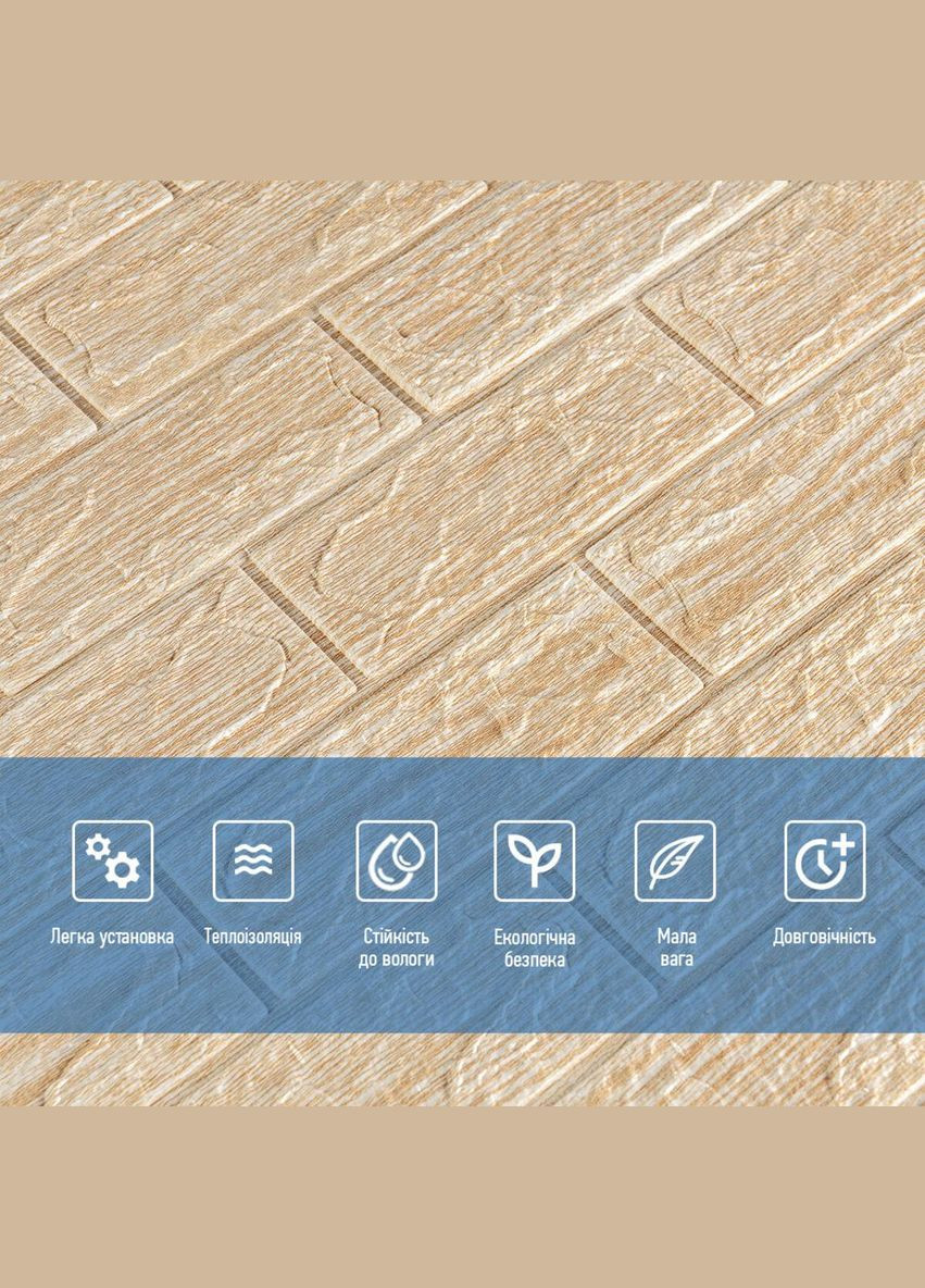 Самоклеюча декоративна 3D панель 700х770х5мм Бежева смужка цегла (184) SW-00000489 Sticker Wall (329896120)