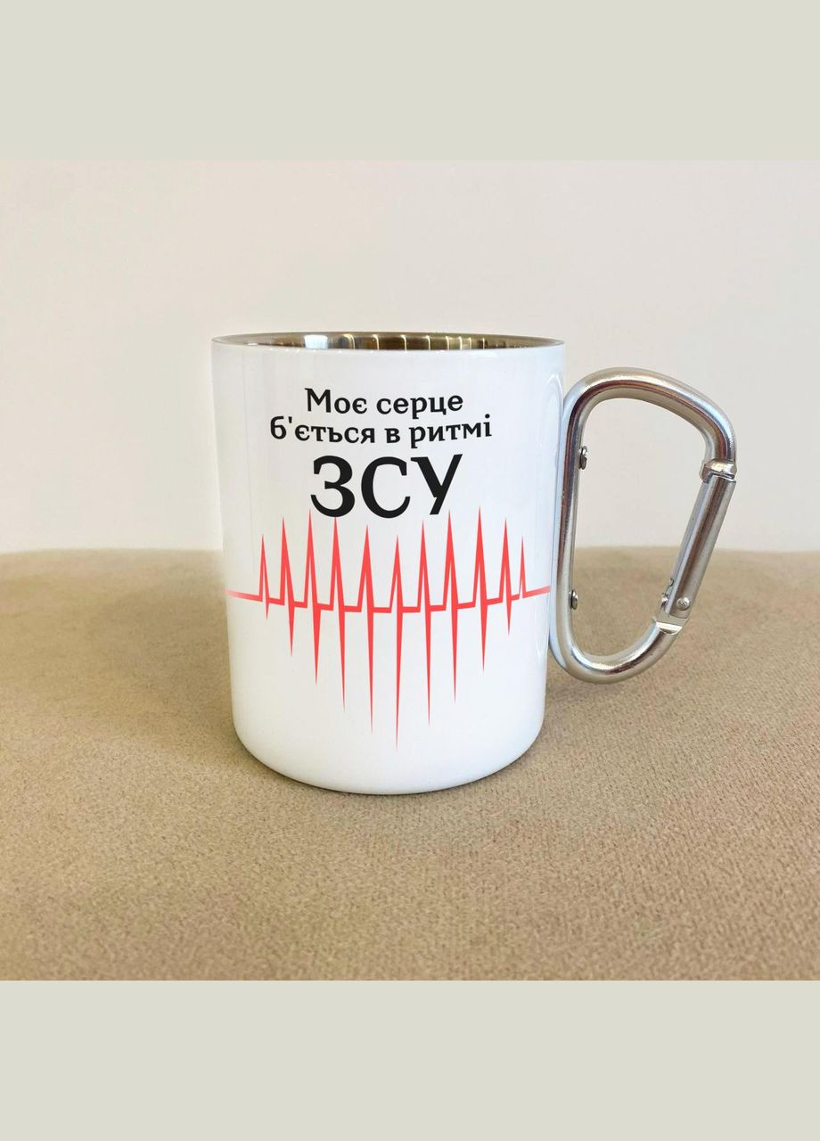 Кружка металлическая с карабином "Мое сердце бьется в ритме ВСУ" 300 мл Белая No Brand (324263836)