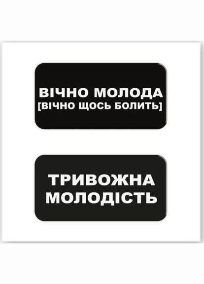3D стікери "Вічно молода" (ціна за 2 стікери) MIC (315391971)