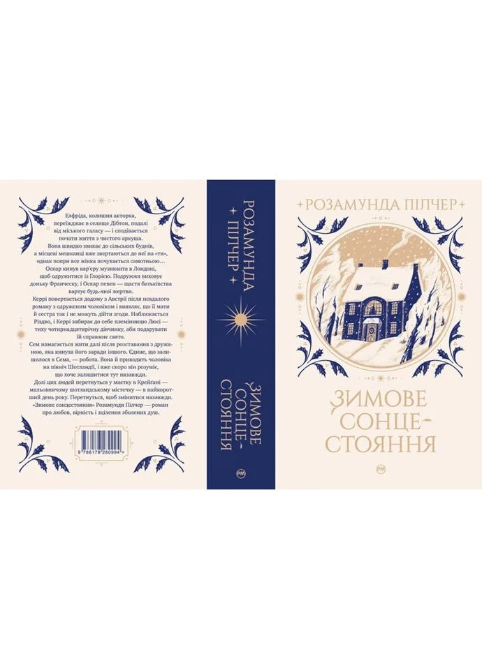 Книга Зимнее солнцестояние - Розамунда Пилчер Издательство РМ (9786178280994) Рідна мова (312139763)