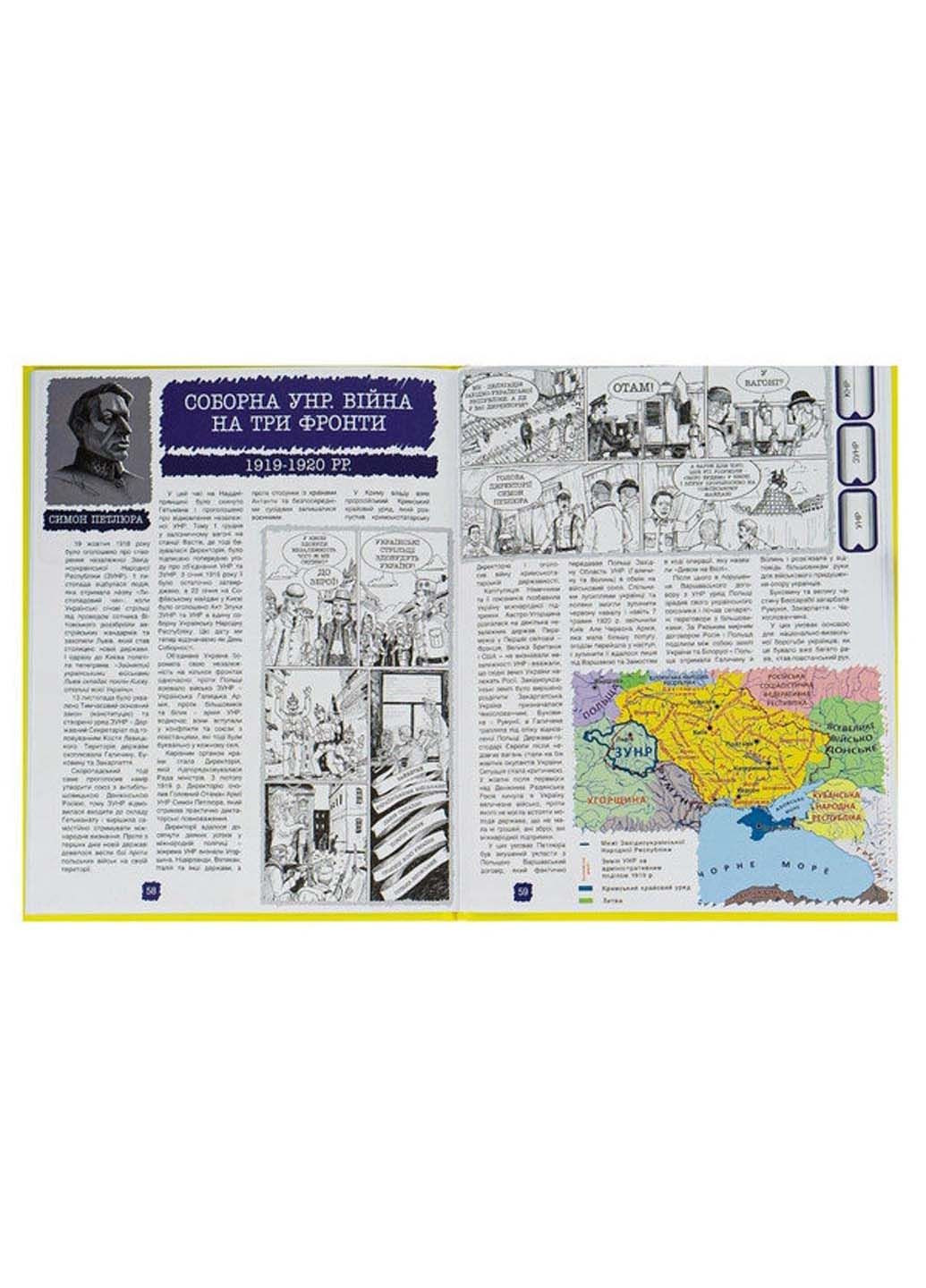 Книга Рисованная история Независимости Украины Братья Капрановы 2021г 80 с Зелений Пес (293058925)