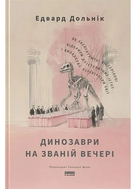 Книга Динозавры на званом ужине. Как эксцентричные викторианцы открыли доисторических существ и случайно перевернули мир Наш Формат - (372053051)