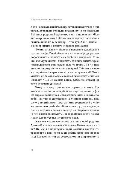 Хижі хроніки. Як полюють,кохають та ворогують ведмеді, леви і вовки Віхола (370068302)