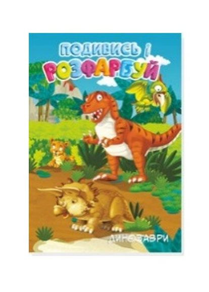 Раскраска Динозавры 20В-003 48 листов Разноцветный shop (4820168950629) No Brand (366425248)