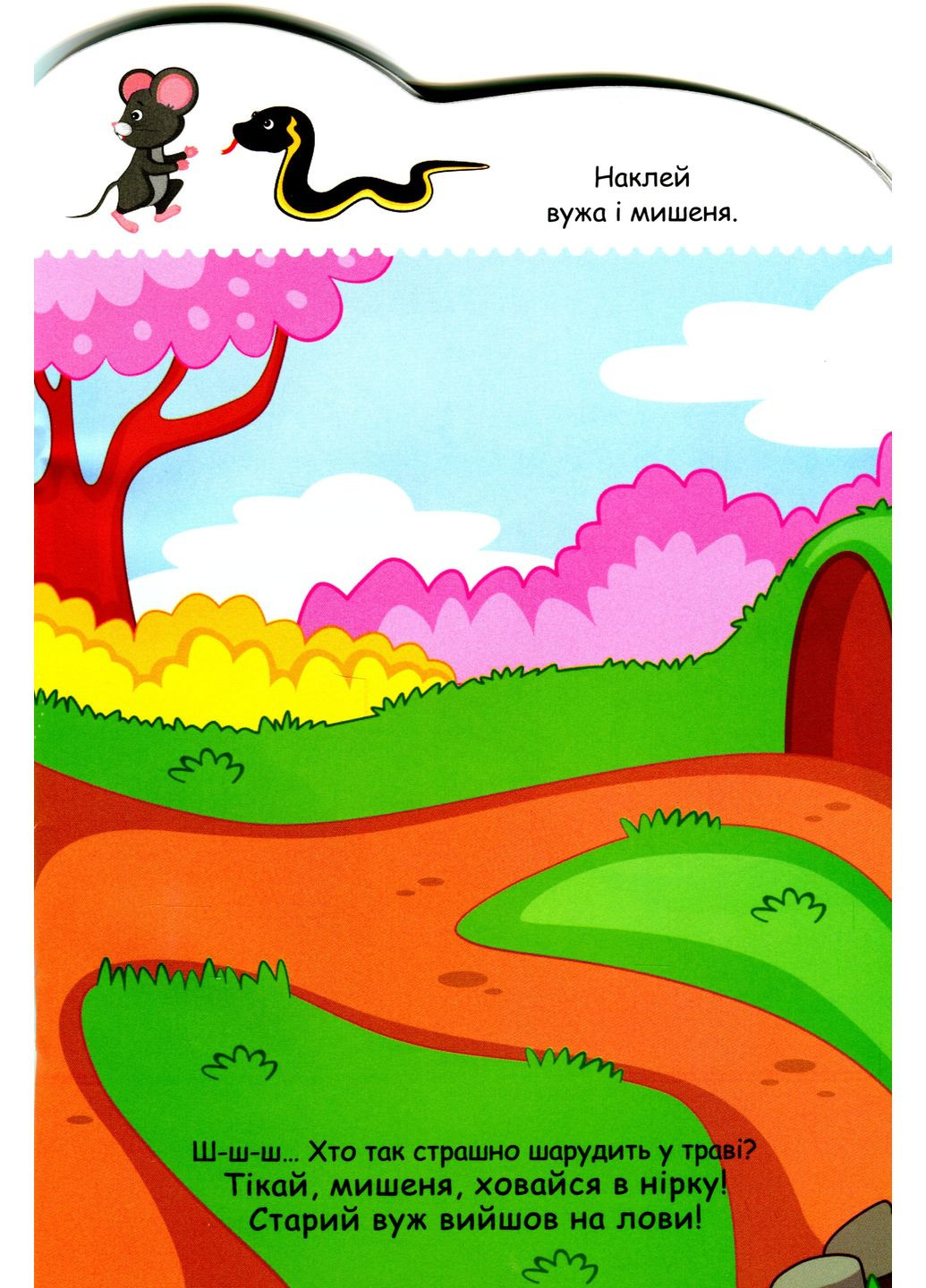 Створюй історії з наліпками. Мишенятко РАНОК (370075956)