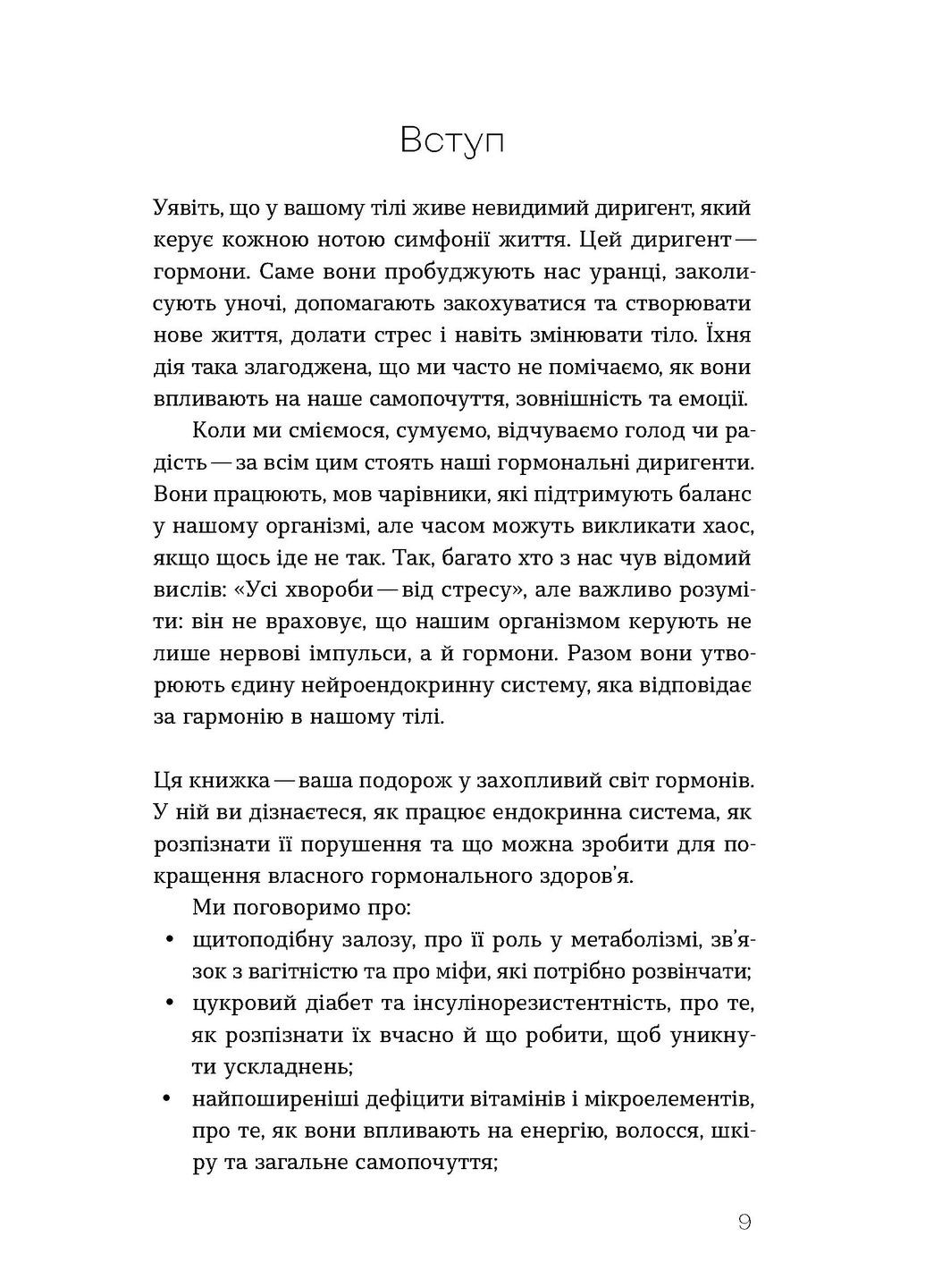 Магія гормонів. Невидимий диригент вашого життя Віхола (370059130)