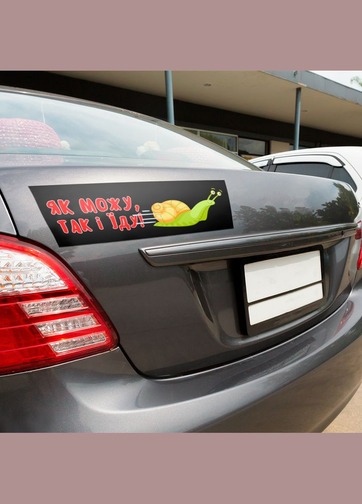 Магнітна декоративна наклейка на автомобіль з оригінальним принтом «Як можу так і їду» Кавун магніт-наліпка (316465147)