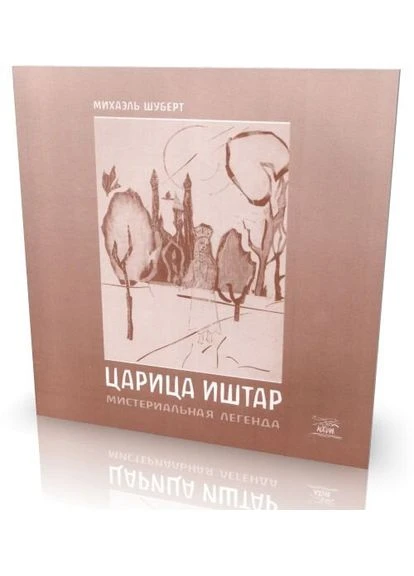 Царица Иштар. Мистериальная легенда Видавництво "НАІРІ" (387086558)