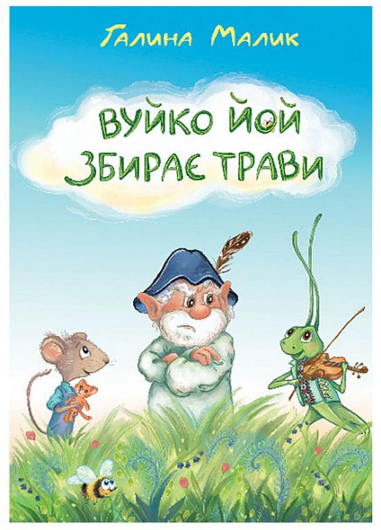 Вуйко Йой собирает травы: повесть сказка No Brand (314708086)