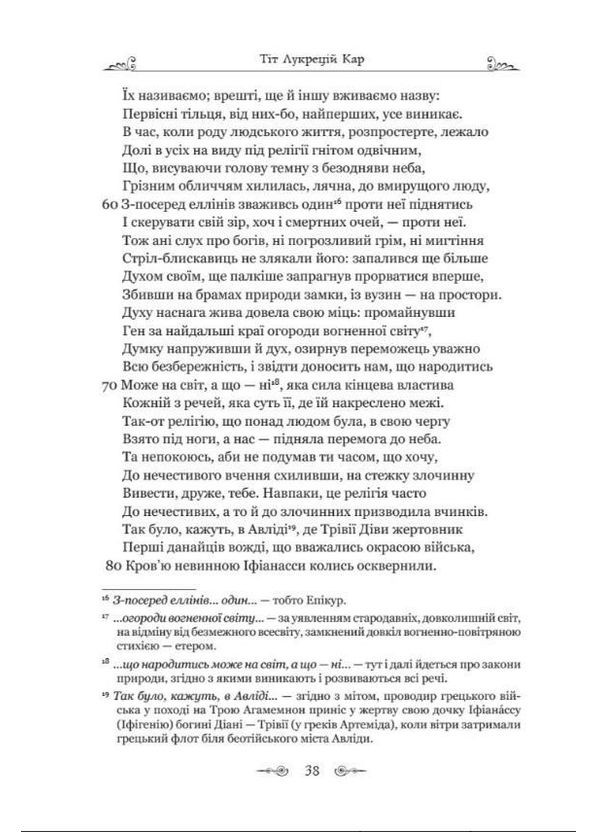 Книга О природе вещей / Лукреций Кар Тит серия Библиотека античной литературы (на украинском языке) Видавництво "Апріорі" (335971333)