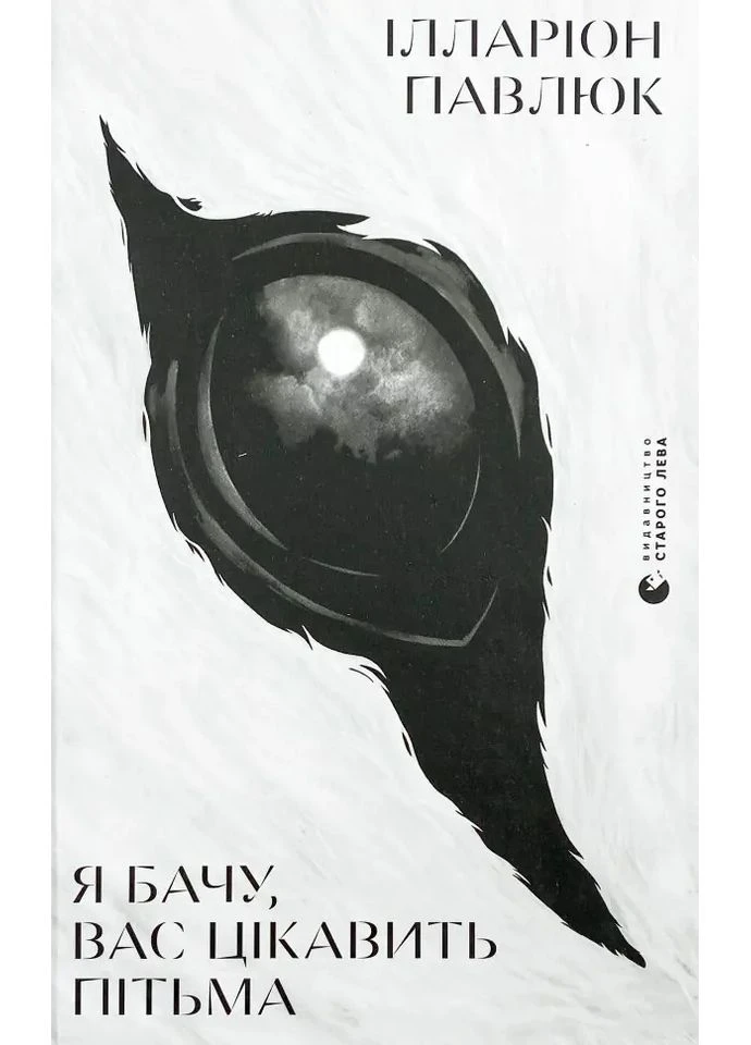 Я бачу, вас цікавить пітьма — Павлюк Ілларіон |, книга українською, нова, тверда Видавництво Старого Лева (362680499)