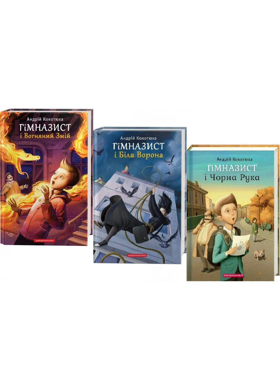 Комплект книг Гімназист (3 книги). Автор - Андрій Кокотюха ( ) А-БА-БА-ГА-ЛА-МА-ГА (338876347)