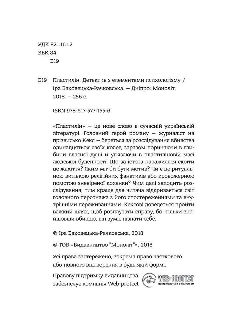 Книга Пластилин. Автор - Ирина Баковецкая-Рачковская ( ) Моноліт (365843906)