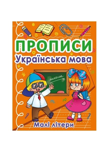 Прописи для вивчення українських маленьких літер Crystal Book (395003225)