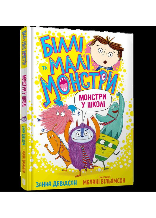 Біллі та малі монстри. Монстри у школі | Кумедна дитяча книга про пригоди монстрів | Занна Девідсон | 9786175230046 Artbooks (316082543)