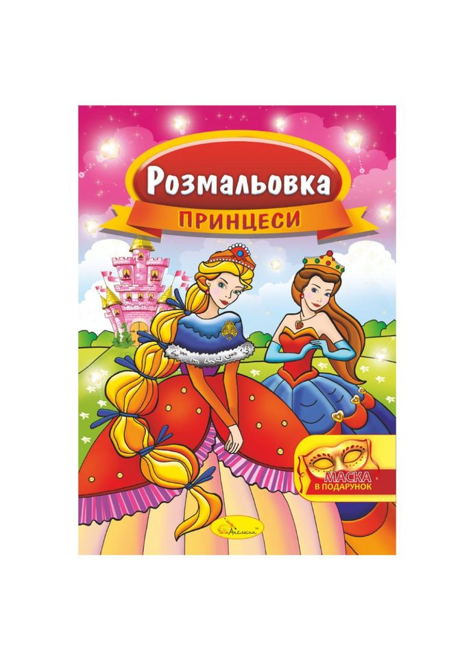 Книжка Розмальовка "Принцеси" РМ-16-06 з маскою Апельсин (305077508)