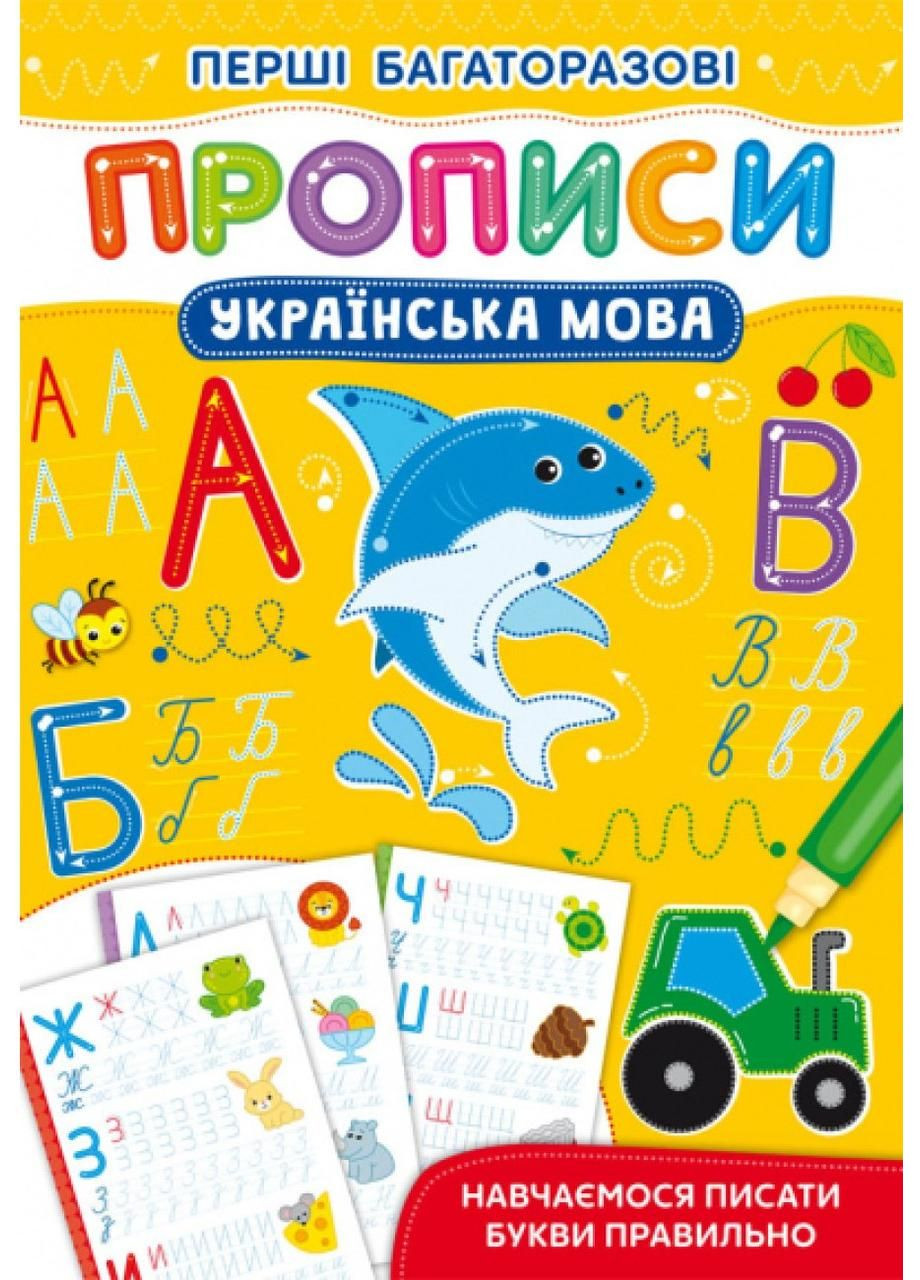 Перші багаторазові прописи Українська мова Навчаємося писати букви правильно 9786175472644 Crystal Book (372712543)