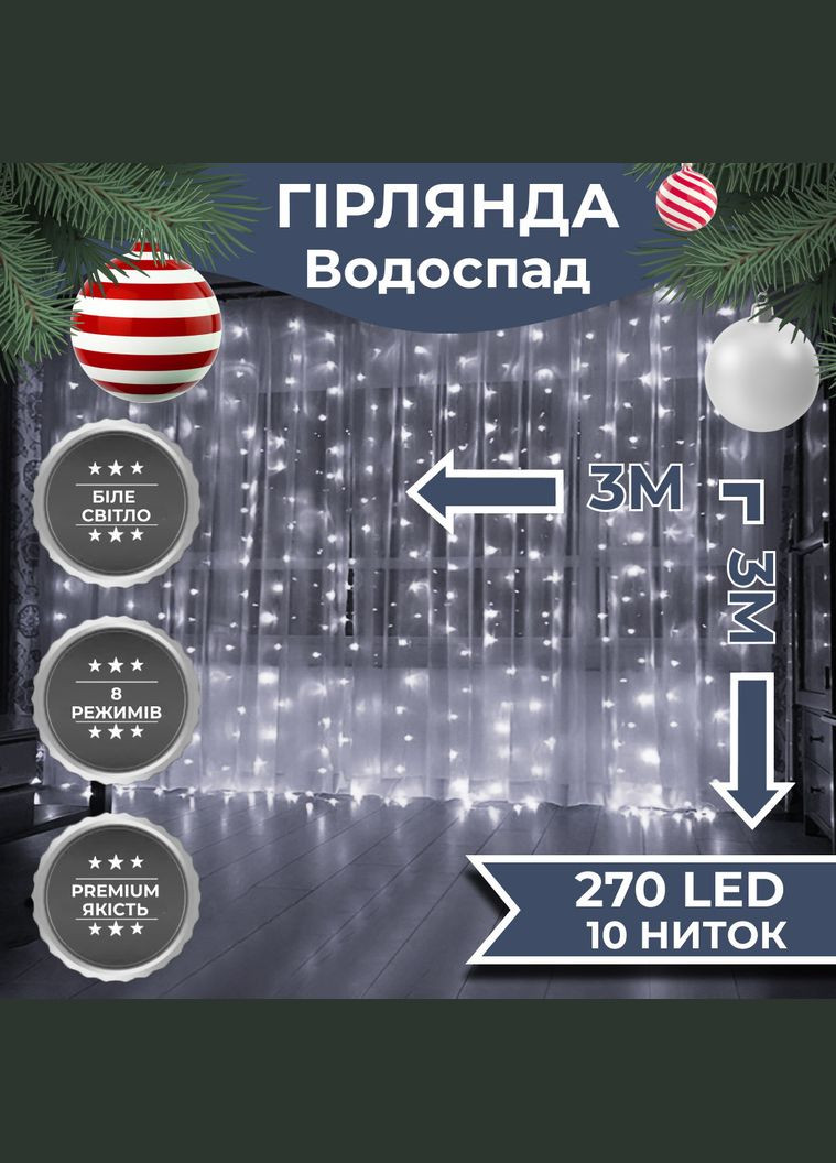 Гірлянда світлодіодна GarlandoPro 270 LED Водоcпад 3х3 м 10 ліній 8 режимів Білий 1733051W Garlando (306848922)
