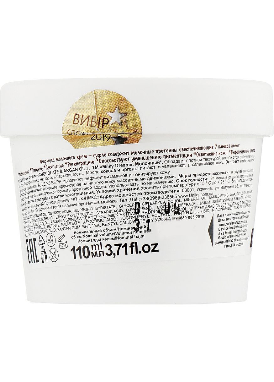 Крем-суфле для тіла "Шоколад і арганова олія" 110ml (1000303-55735) Milky Dream (368630236)