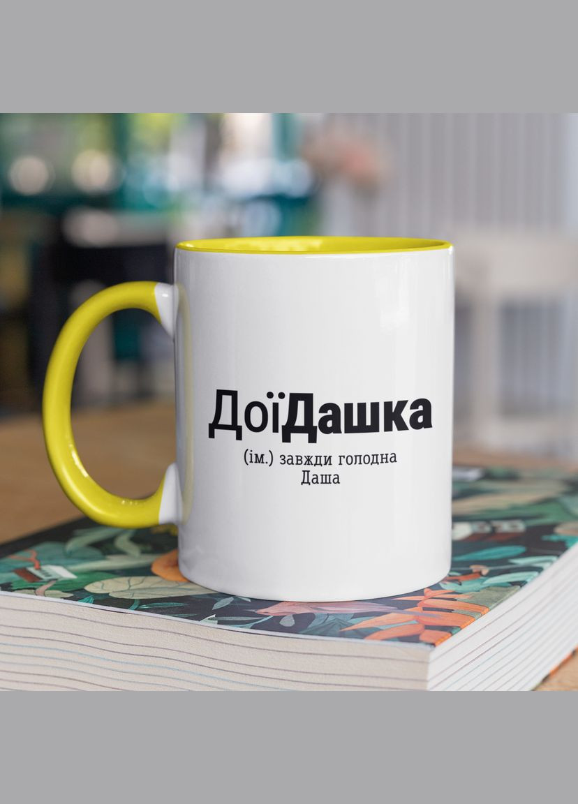 Чашка керамическая с принтом "ДоиДашка" 330 мл, белая с желтой ручкой No Brand (324262919)