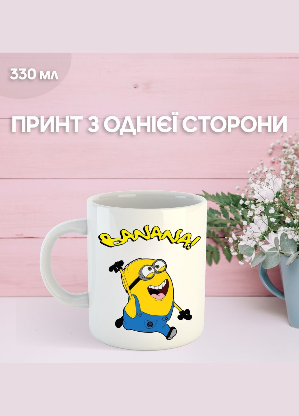 Кружка Міньйон Гадкий Я Посіпаки з принтом керамічна чашка Minion 330 мл Shantou (329745240)