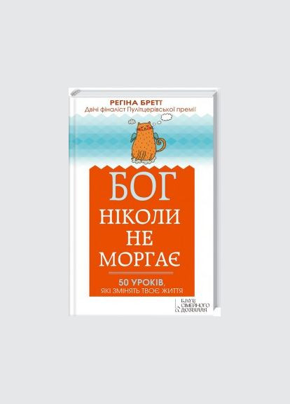 Книга Бог ніколи не моргає. 50 уроків, які змінять твоє життя. Автор - Регіна Бретт (КСД) Клуб Сімейного Дозвілля (365844118)
