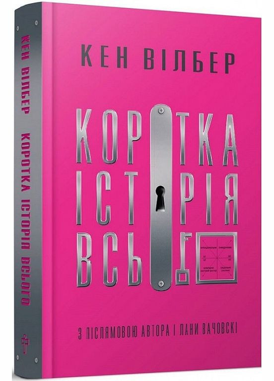 Книга Коротка історія всього. Автор - Кен Вілбер ( ) Terra Incognita (338877633)