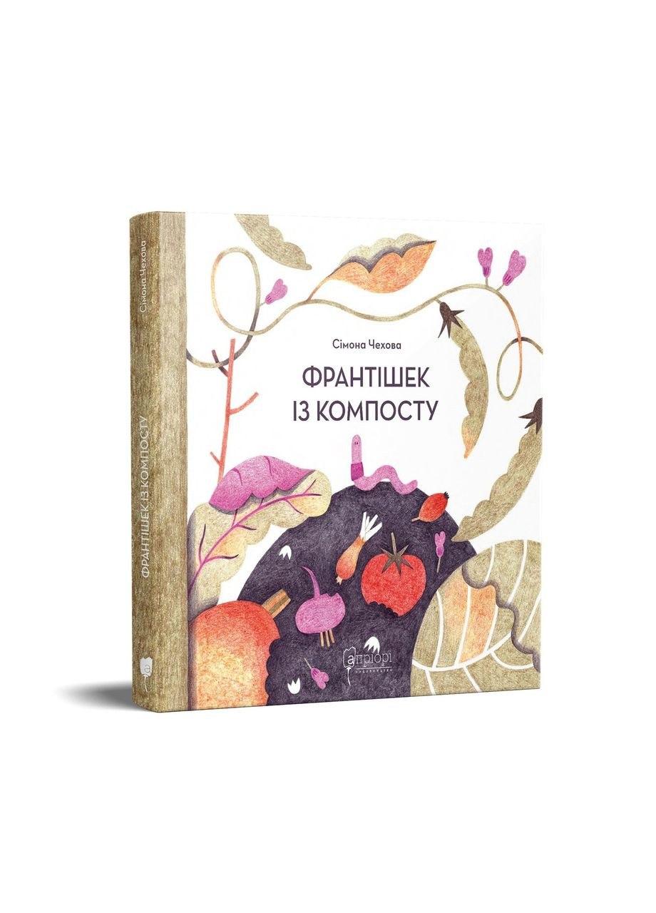 Книга для дітей Франтішек із компосту / Сімона Чехова. Видавництво "Апріорі" (335210117)