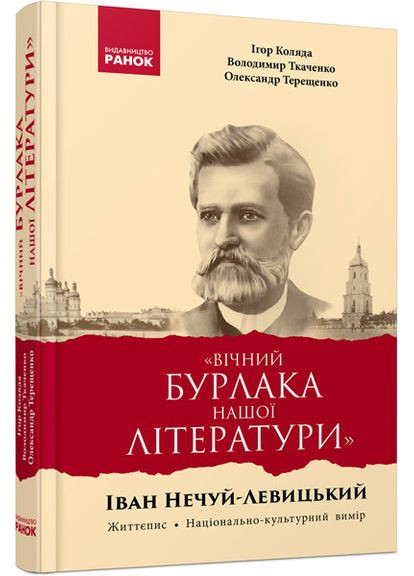 Вічний бурлак нашої літератури. Іван Нечуй-Левицький. Життєпис. Коляда І. і т.д. (Укр) РАНОК (314997787)