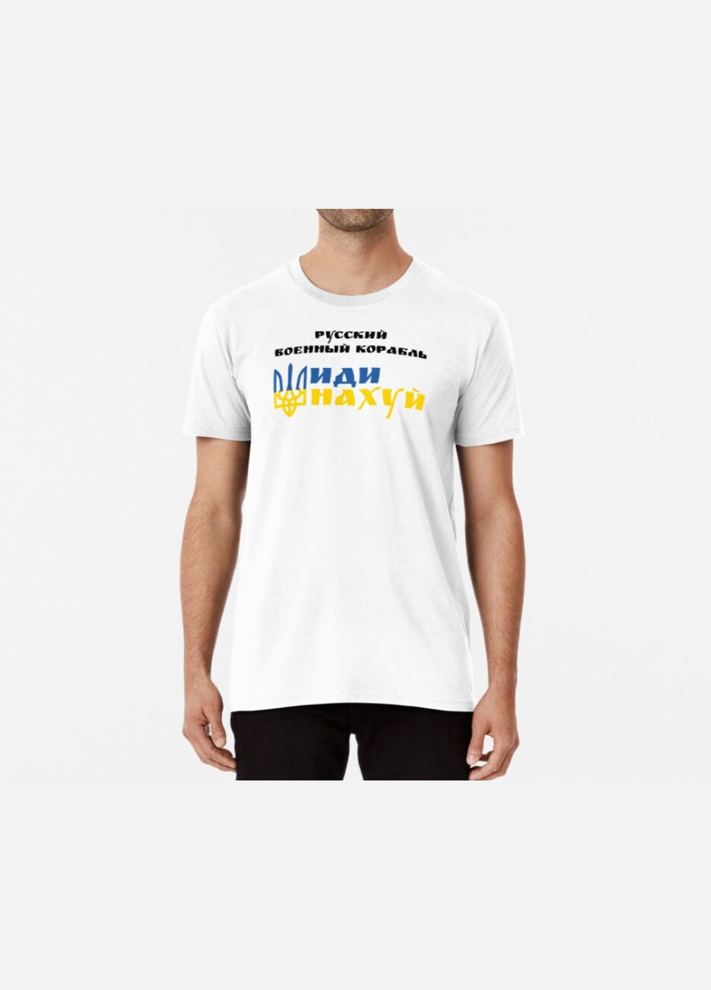 Белая мужская патриотическая футболка с принтом pусский военный корабль иди на ... с украины Stedman