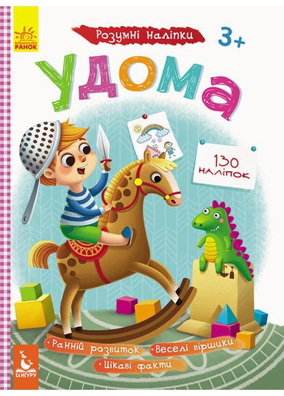 Детские Умные наклейки "Дома" 879004 укр. языке Ranok Creative (363266395)