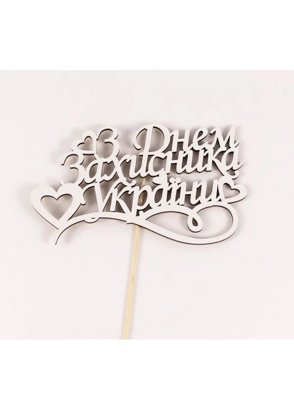 Топпер "З Днем Захисника України" 16х9 см. No Brand (376893123)
