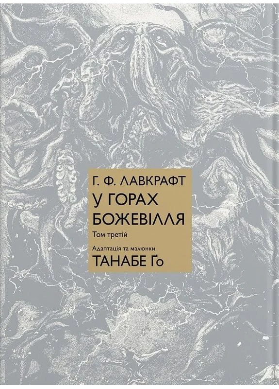 У горах божевілля. Том 3. Говард Філіпс Лавкрафт, Танабе Ґо. Molfar Comics No Brand (386999810)