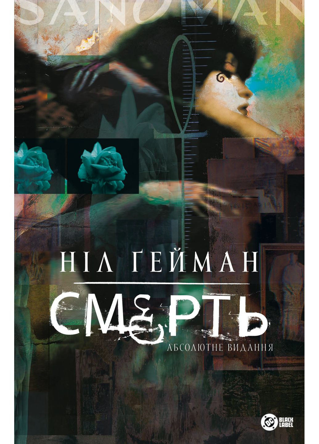 Смерть. Абсолютное издание РМ (370073969)